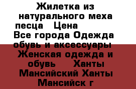 Жилетка из натурального меха песца › Цена ­ 18 000 - Все города Одежда, обувь и аксессуары » Женская одежда и обувь   . Ханты-Мансийский,Ханты-Мансийск г.